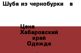 Шуба из чернобурки 4 в 1 › Цена ­ 13 000 - Хабаровский край Одежда, обувь и аксессуары » Женская одежда и обувь   . Хабаровский край